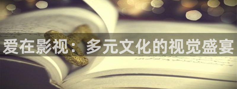 午夜电影天堂在线：爱在影视：多元文化的视觉盛宴