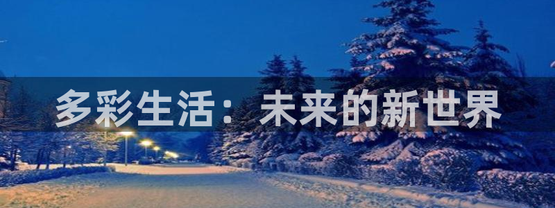 天堂影院资源：多彩生活：未来的新世界