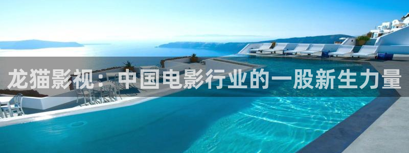 96av天堂在线影院：龙猫影视：中国电影行业的一股新生力量