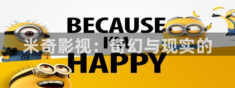 光棍影院男人天堂：米奇影视：奇幻与现实的