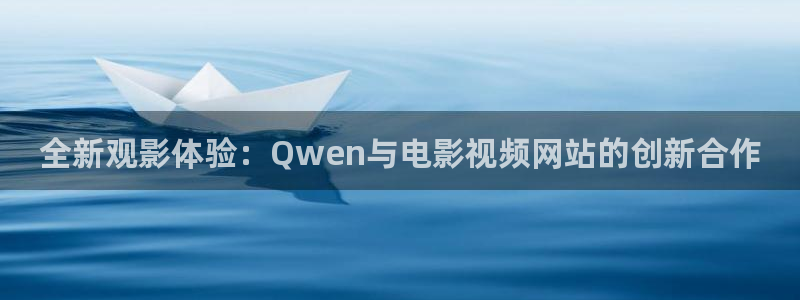 天堂影院爱爱：全新观影体验：Qwen与电影视频网站的创新合作